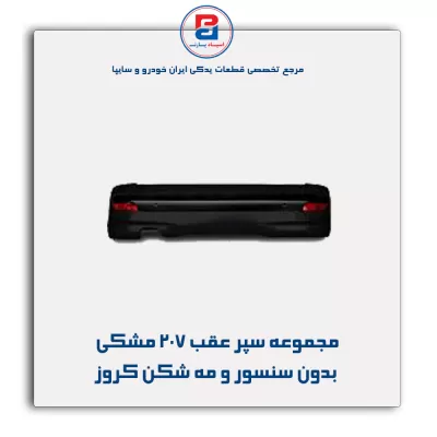 مجموعه سپر عقب 207 مشکی بدون سنسور و مه شکن کروز