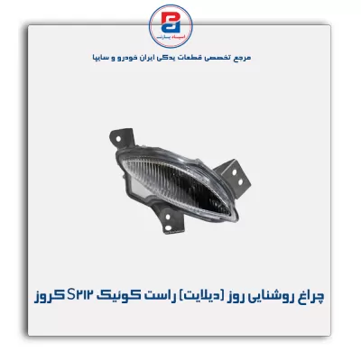 چراغ روشنایی روز (دیلایت) راست کوئیک S212 کروز