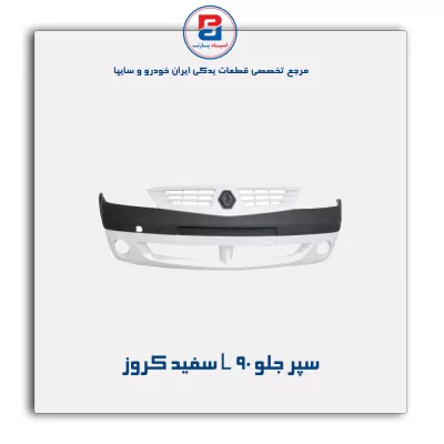 سپر جلو L 90 سفید کروز