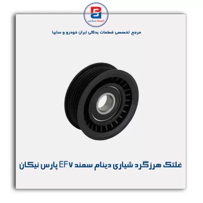 غلتک هرزگرد شیاری دینام سمند EF7 پارس نیکان