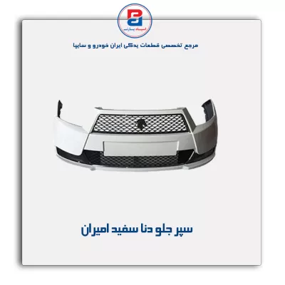 سپر جلو دنا سفید امیران