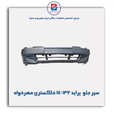 سپر جلو  پراید 111/132 خاکستری مهرخواه