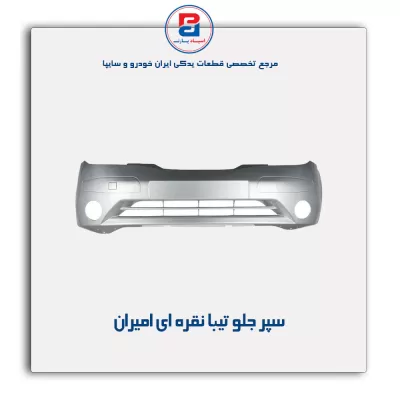 سپر جلو تیبا  نقره ای امیران