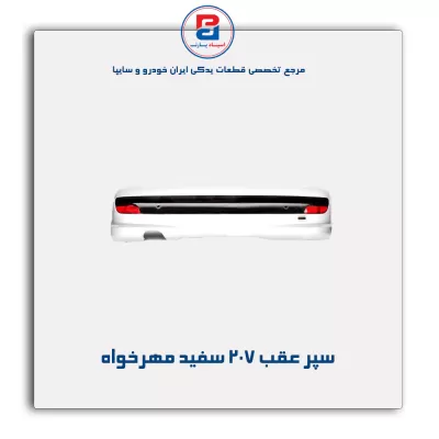 سپر عقب 207 سفید مهرخواه