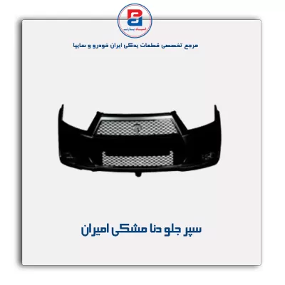 سپر جلو دنا مشکی امیران