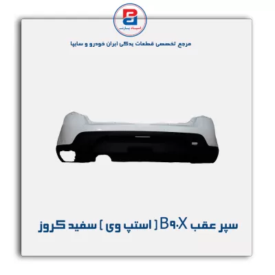 سپر عقب B90X ( استپ وی ) سفید کروز