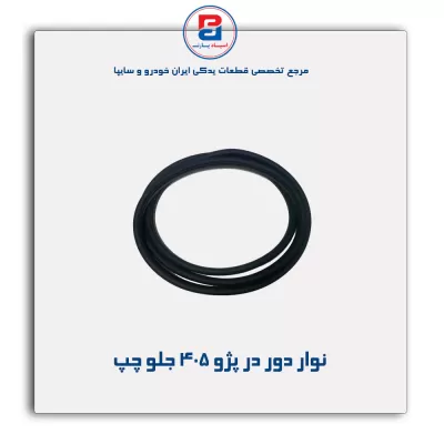 نوار دور درب پژو 405- پارس -آذین پارت