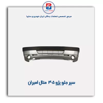 سپر جلو پژو 405  متال امیران