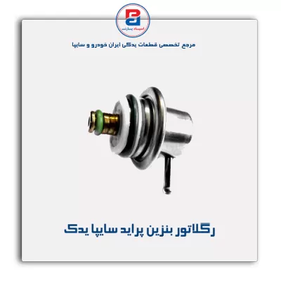 رگلاتور  بنزین پراید سایپا یدک