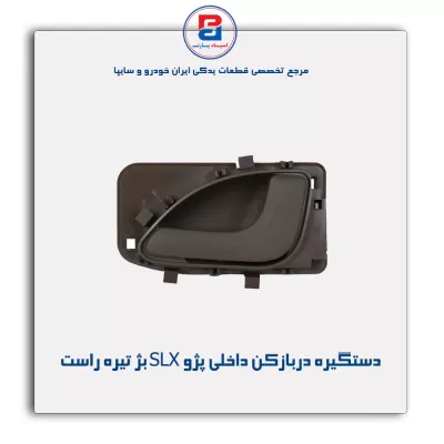 دستگیره دربازکن داخلی پژو SLX بژ تیره -آذین پارت