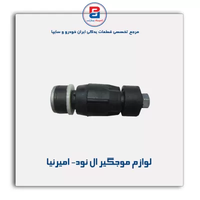 لوازم موجگیر ال نود- امیرنیا