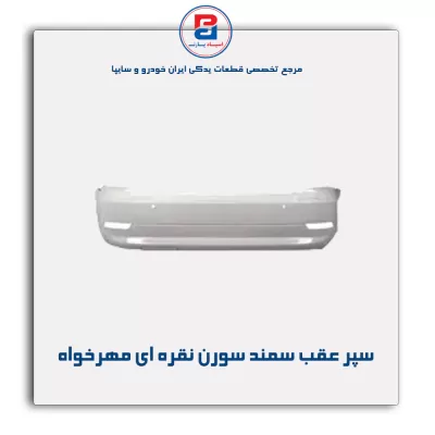 سپر عقب  سمند سورن نقره ای  مهرخواه