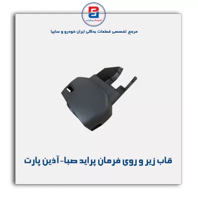 قاب زیر و روی فرمان پراید صبا-آذین پارت