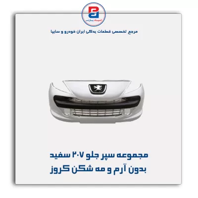 مجموعه سپر جلو 207 سفید بدون آرم و مه شکن کروز