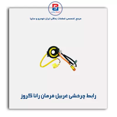 رابط چرخشی غربیل فرمان رانا کروز