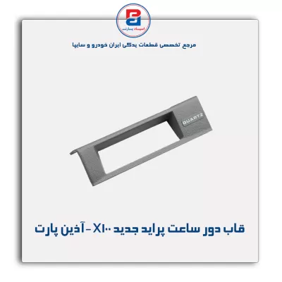 قاب دور ساعت پراید جدیدx100-آذین پارت