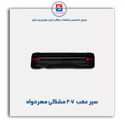 سپر عقب  207 مشکی مهرخواه