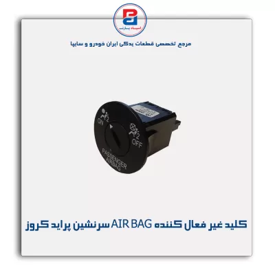 کلید غیر فعال کننده AIR BAG سرنشین پراید کروز