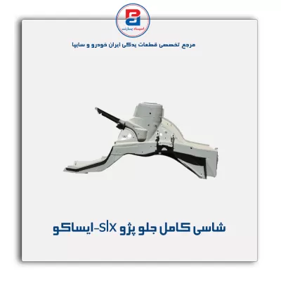 شاسی کامل جلو پژو slx-ایساکو