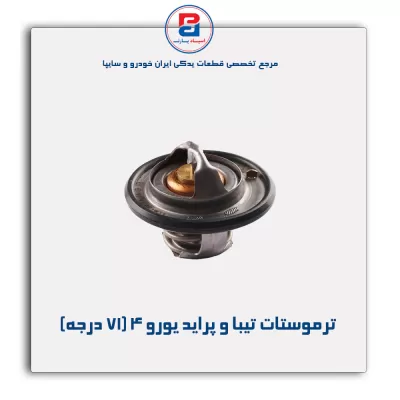 ترموستات تیبا یورو 4-پارس نیکان