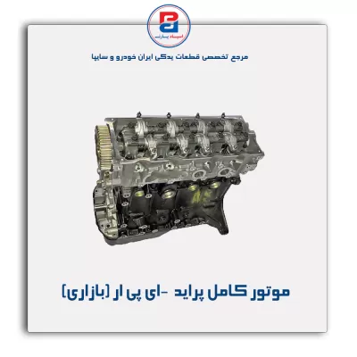 موتور کامل پراید  -ای پی ار (بازاری)