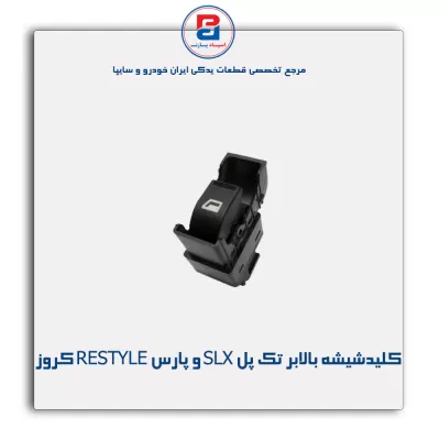 کلیدشیشه بالابر تک پل SLX و پارس RESTYLE کروز