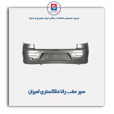 سپر عقب رانا خاکستری امیران