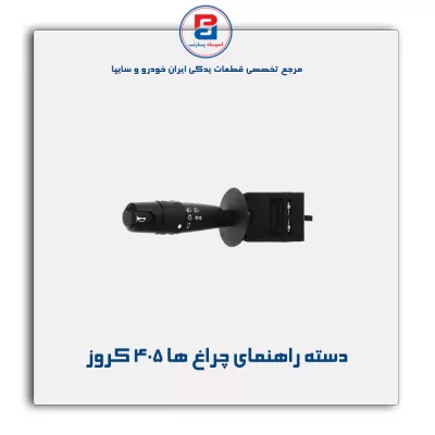 دسته راهنمای چراغ ها 405 کروز