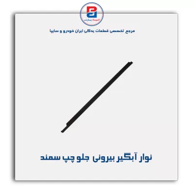 نوار اّبگیر سمند -آذین پارت