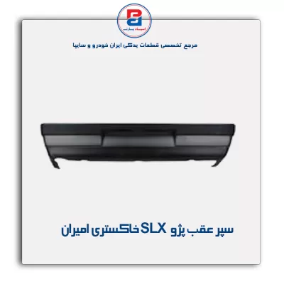 سپر عقب پژو slx خاکستری امیران