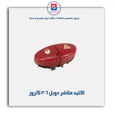 کلید فلاشر دوبل 206 کروز