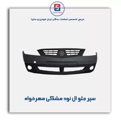 سپر جلو ال نود مشکی مهرخواه
