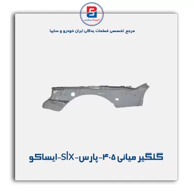 گلگیر میانی 405-پارس-slx-ایساکو