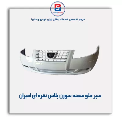 سپر جلو سمند سورن پلاس نقره ای  امیران