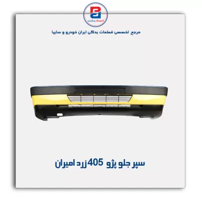 سپر جلو پژو 405  زرد امیران