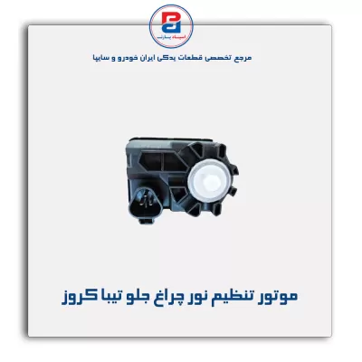 موتور تنظیم نور چراغ جلو تیبا کروز