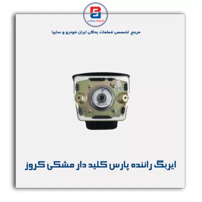ایربگ راننده پارس کلید دار مشکی کروز