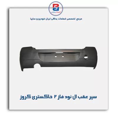 سپر عقب ال نود فاز 2  خاکستری کروز