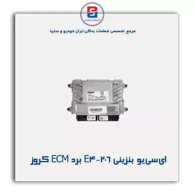 ای سی یو بنزینی E4 - 206 برد ECM‌ کروز