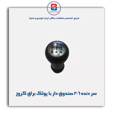 سر دنده 206 صندوق دار با پولک براق کروز