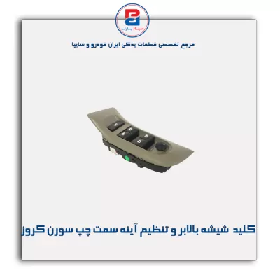 کلید  شیشه بالابر و تنظیم آینه سمت چپ سورن کروز