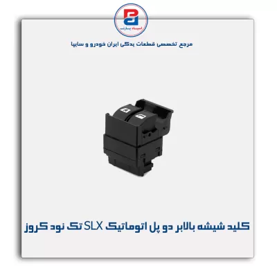 کلید شیشه بالابر دو پل اتوماتیک SLX تک نود کروز