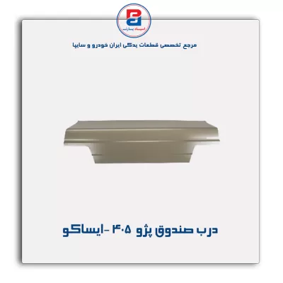 درب صندوق پژو  405 -ایساکو