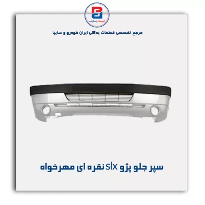 سپر جلو پژو slx نقره ای مهرخواه