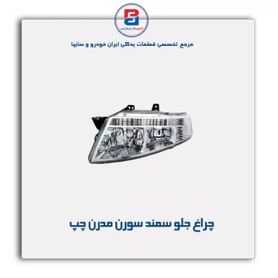 چراغ جلو سمند سورن مدرن
