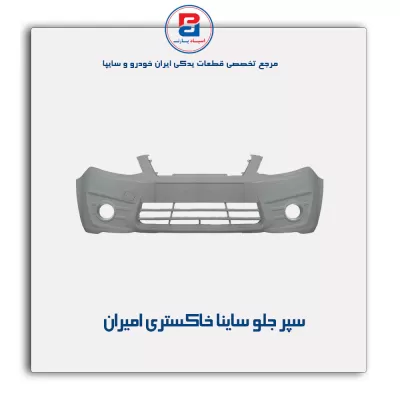 سپر جلو ساینا خاکستری امیران