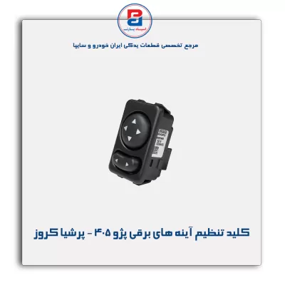 کلید تنظیم آینه های برقی پژو 405 - پرشیا کروز