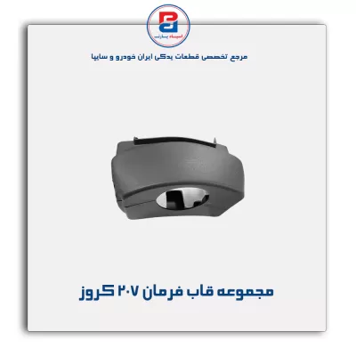مجموعه قاب فرمان 207 کروز