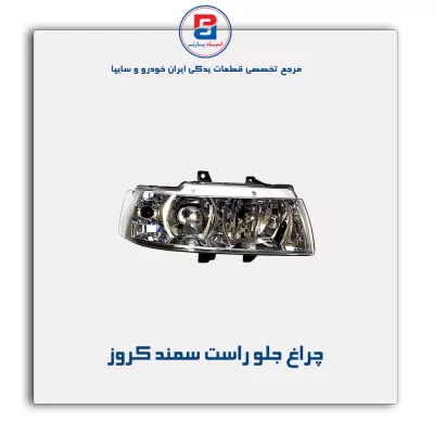 چراغ جلو راست سمند کروز