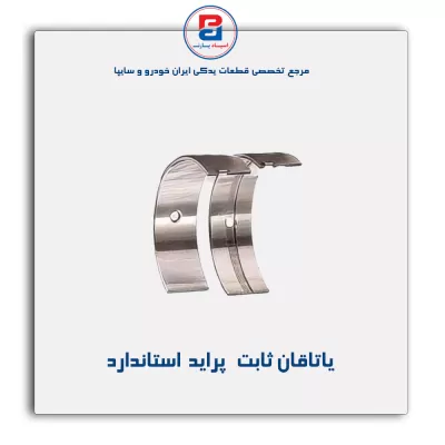 یاتاقان ثابت   پراید  گلدن